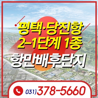 평택·당진항 2-1단계 1종 항만배후단지 조성사업