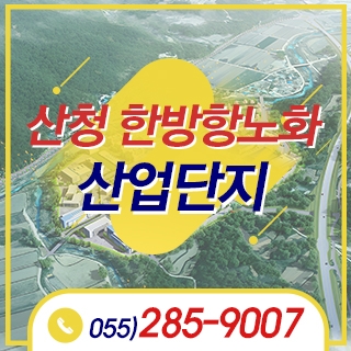산청 한방항노화일반산업단지