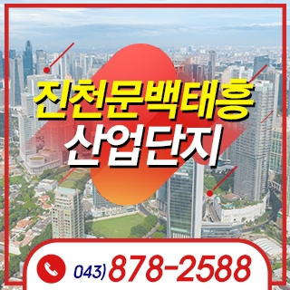 진천문백태흥산업단지